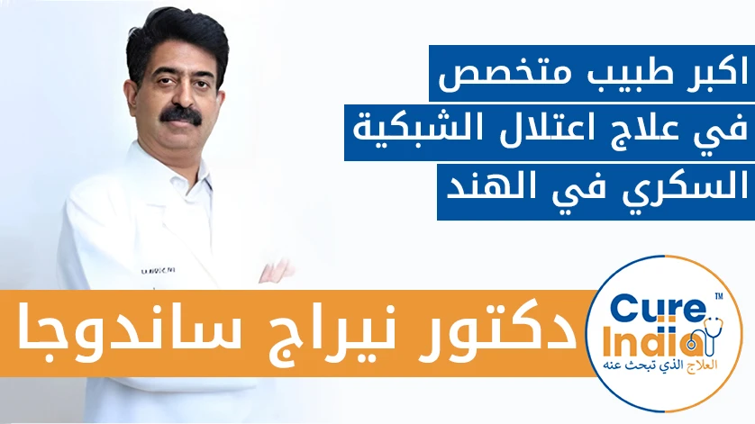 دكتور. نيراج ساندوجا: اكبر طبيب متخصص في علاج اعتلال الشبكية السكري في الهند